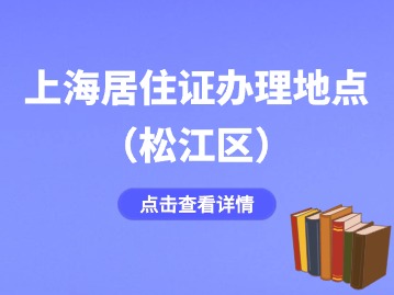 2024年上海松江区居住证办理地点