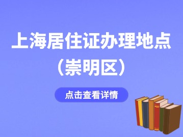 2024年上海崇明区居住证办理地点