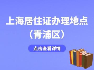 2024年上海青浦区居住证办理地点