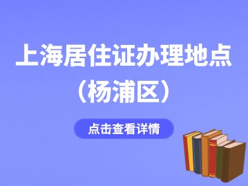 2024年上海杨浦区居住证办理地点