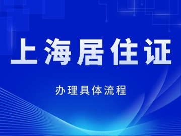 2024年上海居住证办理具体流程