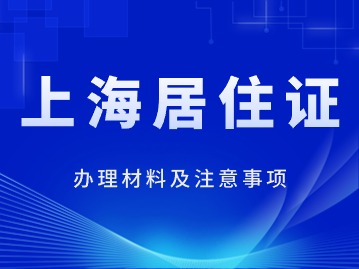 2024年上海办理居住证材料及注意事项