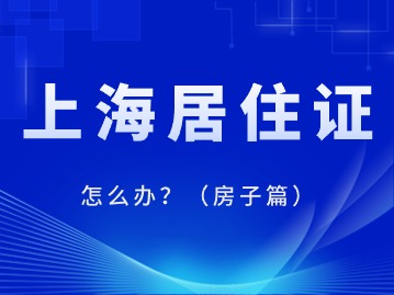 2024年上海居住证怎么办？（房子篇）
