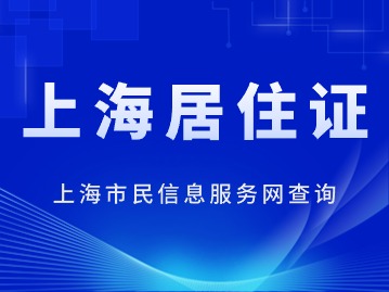 2024年上海市民信息服务网居住证查询