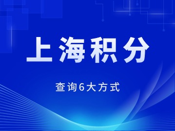 2024年上海居住证积分怎么查？6大方式