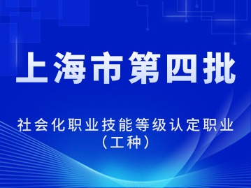 关于公示拟列入本市第四批社会化职业技能等级认定职业（工种）的公告