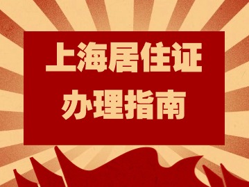 2024年上海居住证办理指南