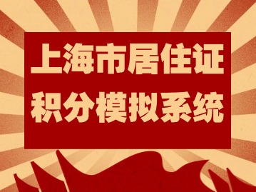 【收藏】2024年上海市居住证积分模拟系统