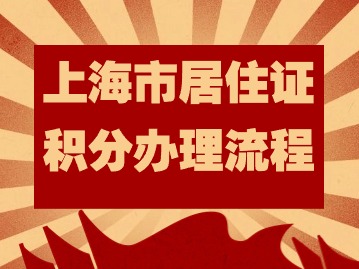 2024年上海市居住证积分办理流程：时间