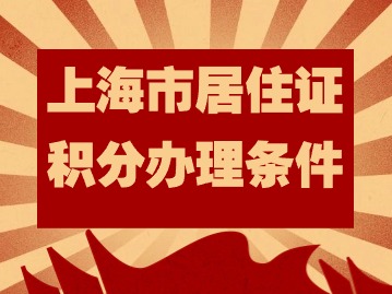 上海市居住证积分办理条件：为啥90%的房东不愿意配合办理居住证？