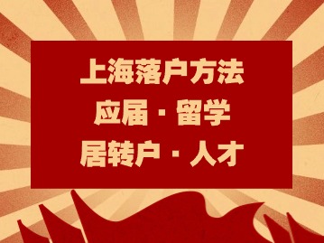 2024上海落户人数增长势头强劲！（四种快速落户方法）