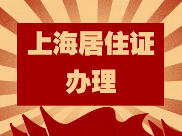 2024年上海居住证办理有什么用？