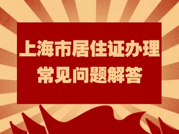 2024年上海市居住证办理常见问题解答