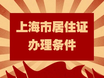 2024年上海市居住证办理条件：租赁住房