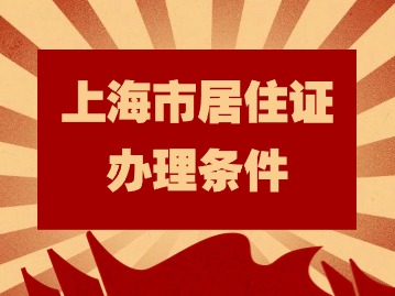 2024年上海市居住证办理条件：租赁住房