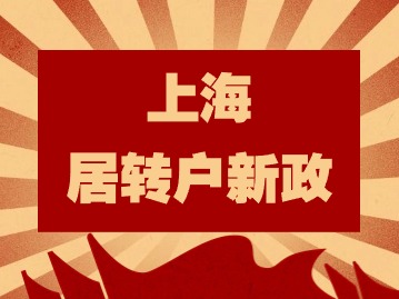 2024年上海居转户新政：外地考取的中高级职称不能居转户落户上海？
