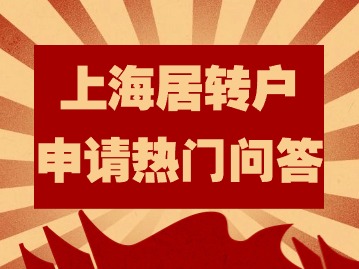 2024年上海居转户申请热门问答