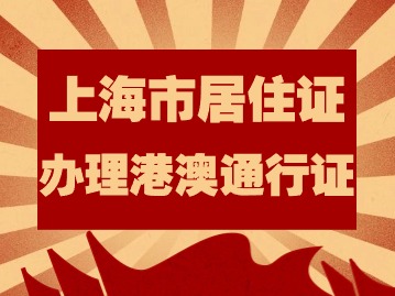 2024年上海市居住证持有人员办理港澳通行证需要什么材料？