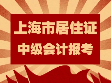 2024年考中级会计需要上海市居住证吗？