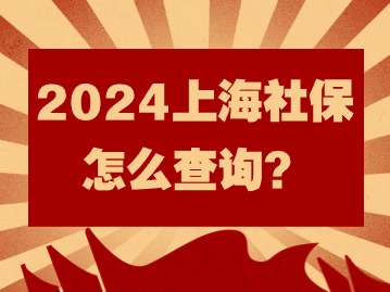 2024年上海社保怎么查询？这篇操作看过来！