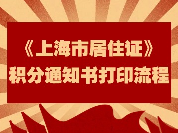 2024年《上海市居住证》积分通知书网上打印流程