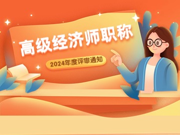 2024年度上海市正高级经济师职称评审工作通知发布
