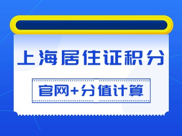 上海居住证积分官网：上海居住证120分如何计分？