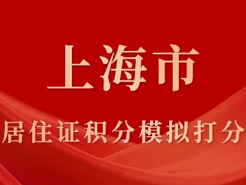 上海市居住证积分模拟打分，线上快速算分！