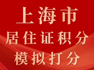 2024年上海市居住证积分模拟打分要求（申请人与工作单位）