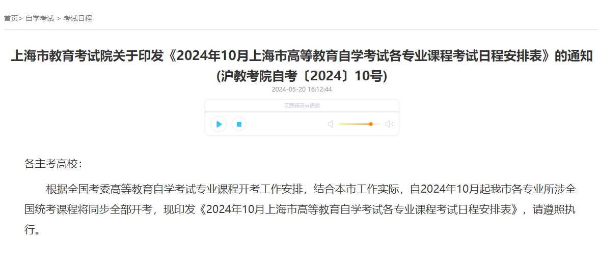 2024年10月上海市高等教育自学考试各专业课程考试日程安排表公布