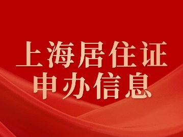 2024年上海居住证申办信息汇总