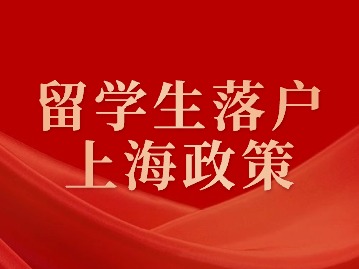 留学生落户上海政策：基本要求