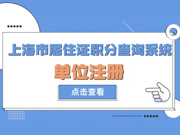 上海市居住证积分查询系统：单位注册