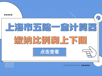 上海市五险一金计算器：缴纳比例和上下限