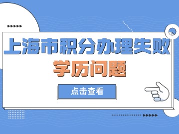 2024年上海市积分办理失败：学历问题