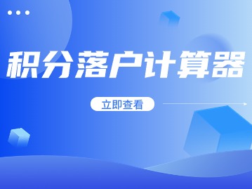 2024年应届生积分落户计算器