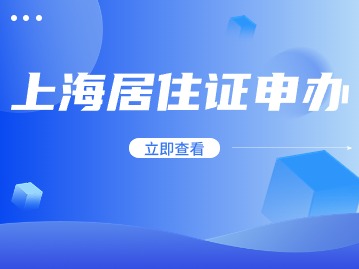 2024年外来人员上海就业居住证申办