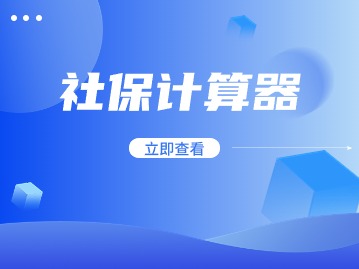 社保计算器2024：社会保险费基数积分