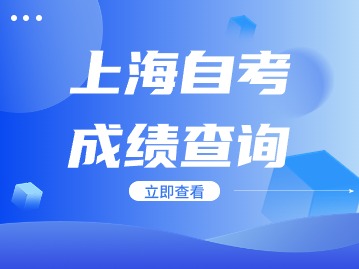 2024年4月上海自考成绩查询时间公布！