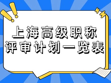 2024年度上海市高级职称评审计划一览表