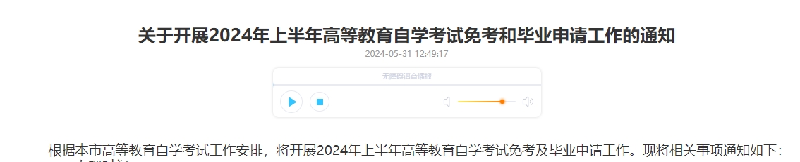 关于开展2024年上半年高等教育自学考试免考和毕业申请工作的通知