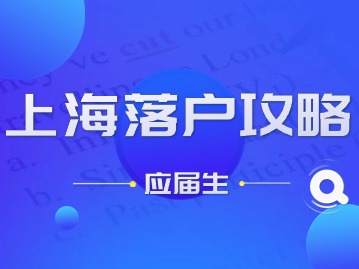 2024年上海落户攻略（非上海生源应届毕业生）