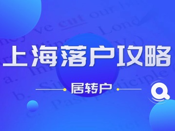 2024年上海落户攻略（居转户）