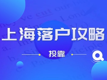 2024年上海落户攻略（投靠）