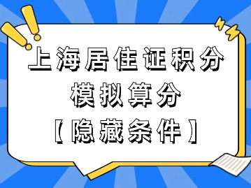 上海市居住证积分模拟打分：隐藏条件