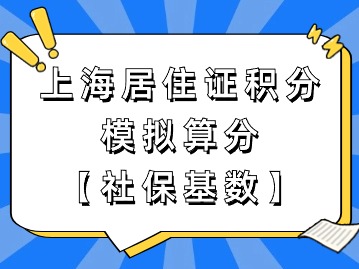 上海市居住证积分模拟打分：社保基数算分