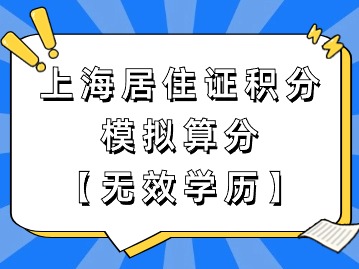 上海市居住证积分模拟打分：无效学历
