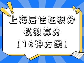 上海市居住证积分模拟打分：16种方案