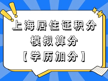 上海市居住证积分模拟打分：学历加分满足条件