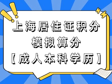 上海市居住证积分模拟打分：成人本科学历申请积分